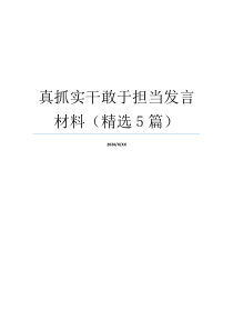 真抓实干敢于担当发言材料（精选5篇）