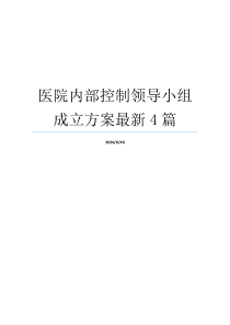 医院内部控制领导小组成立方案最新4篇