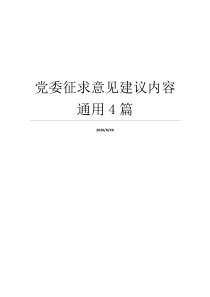 党委征求意见建议内容通用4篇