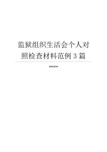 监狱组织生活会个人对照检查材料范例3篇