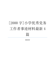 [2000字]小学优秀党务工作者事迹材料最新4篇