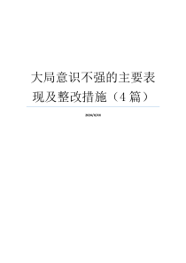 大局意识不强的主要表现及整改措施（4篇）