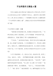 不忘师恩作文精选4篇