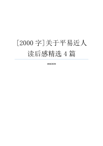 [2000字]关于平易近人读后感精选4篇