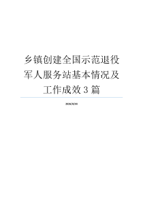 乡镇创建全国示范退役军人服务站基本情况及工作成效3篇