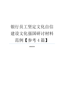 银行员工坚定文化自信建设文化强国研讨材料范例【参考4篇】