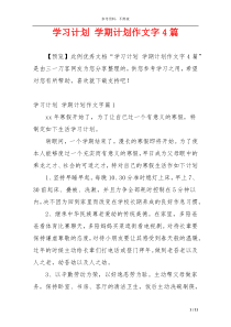 学习计划 学期计划作文字4篇