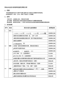 彩电安全设计标准和危险性原理介绍-ver1