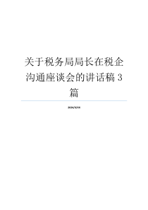 关于税务局局长在税企沟通座谈会的讲话稿3篇