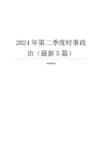 2024年第二季度时事政治（最新5篇）