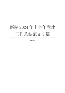 医院2024年上半年党建工作总结范文3篇