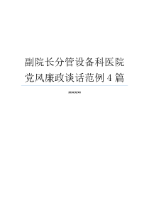 副院长分管设备科医院党风廉政谈话范例4篇