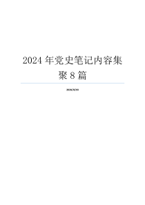 2024年党史笔记内容集聚8篇