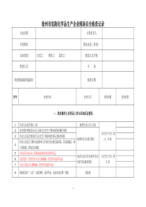 徐州市危险化学品生产企业现场安全检查记录