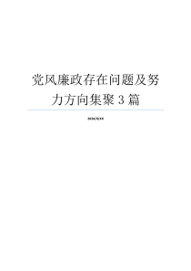 党风廉政存在问题及努力方向集聚3篇