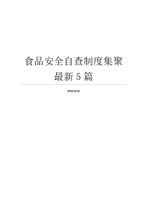 食品安全自查制度集聚最新5篇