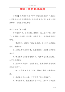 学习计划表15篇实用