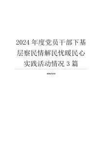 2024年度党员干部下基层察民情解民忧暖民心实践活动情况3篇