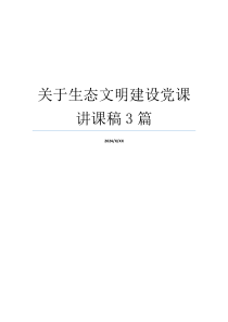 关于生态文明建设党课讲课稿3篇