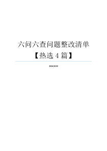 六问六查问题整改清单【热选4篇】