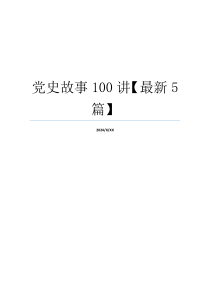 党史故事100讲【最新5篇】