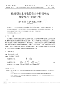 微机型压水堆堆芯安全分析程序的开发及若干问题分析