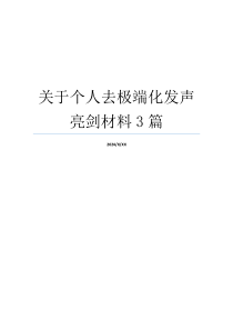 关于个人去极端化发声亮剑材料3篇