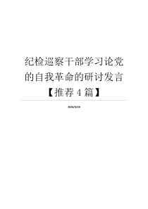 纪检巡察干部学习论党的自我革命的研讨发言【推荐4篇】