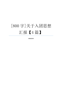 [800字]关于入团思想汇报【4篇】