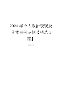 2024年个人政治表现及具体事例范例【精选5篇】