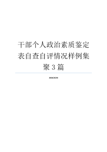 干部个人政治素质鉴定表自查自评情况样例集聚3篇