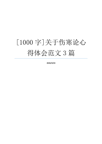 [1000字]关于伤寒论心得体会范文3篇