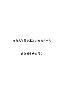 青岛大学纺织服装实验教学中心部分教学研究项目