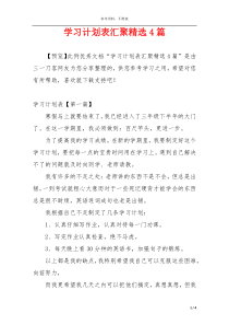 学习计划表汇聚精选4篇