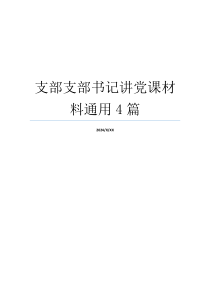 支部支部书记讲党课材料通用4篇