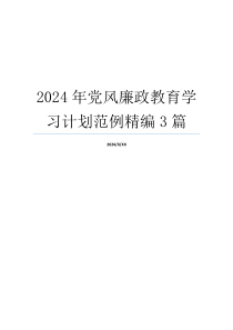 2024年党风廉政教育学习计划范例精编3篇