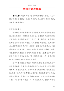 学习计划表精编