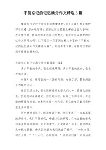 不能忘记的记忆满分作文精选5篇