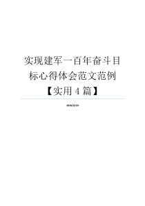 实现建军一百年奋斗目标心得体会范文范例【实用4篇】