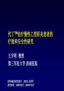 德崴治疗慢性乙型肝炎患者的疗效和安全性研究临床研究批号：2