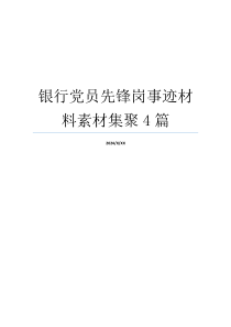 银行党员先锋岗事迹材料素材集聚4篇