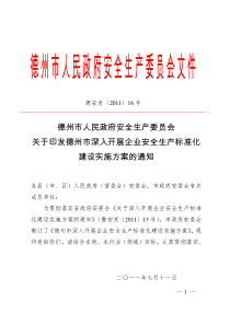 德州市人民政府安全生产委员会关于印发德州市深入开展企业安全生产