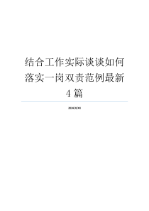 结合工作实际谈谈如何落实一岗双责范例最新4篇