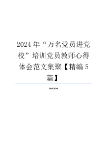 2024年“万名党员进党校”培训党员教师心得体会范文集聚【精编5篇】