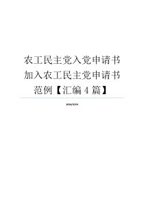 农工民主党入党申请书 加入农工民主党申请书范例【汇编4篇】