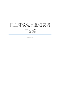 民主评议党员登记表填写5篇