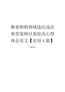 粮食购销领域违纪违法典型案例以案促改心得体会范文【实用4篇】