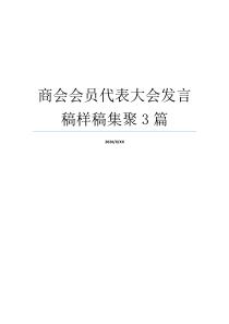 商会会员代表大会发言稿样稿集聚3篇