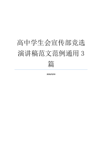 高中学生会宣传部竞选演讲稿范文范例通用3篇