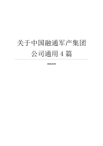 关于中国融通军产集团公司通用4篇